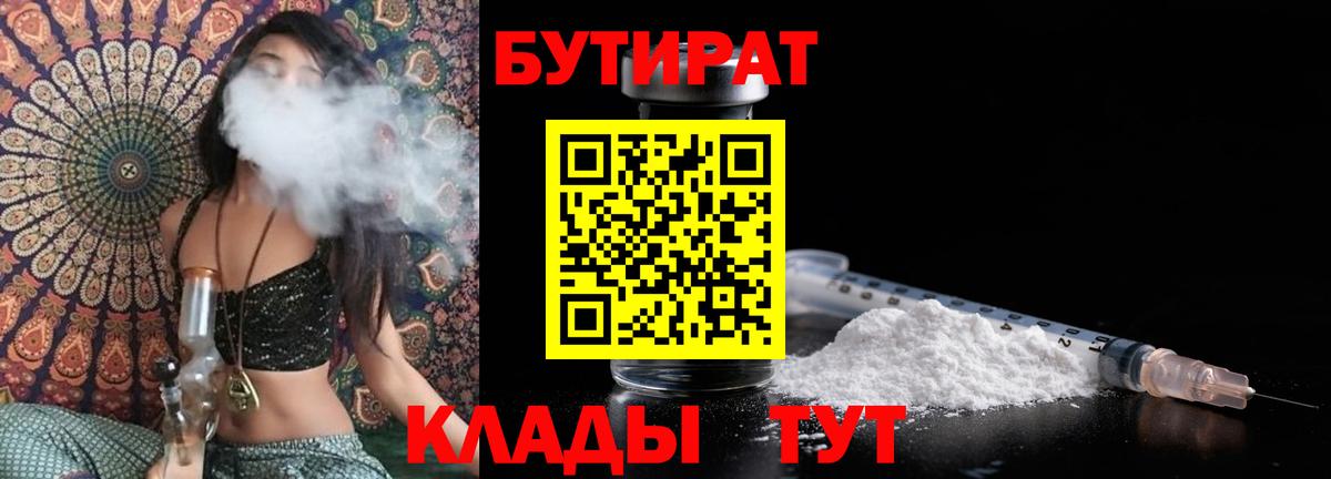 Бутират  БУТИРАТ 1.4BDO  Вход с VPN  Звенигород 