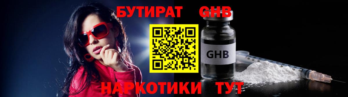 Бутират Butirat Звенигород